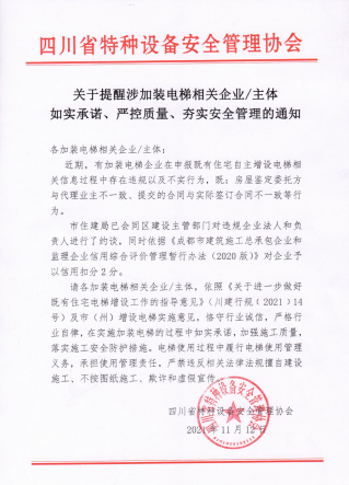 关于提醒涉加装电梯相关企业/主体,如实承诺、严控质量、夯实安全管理的通知