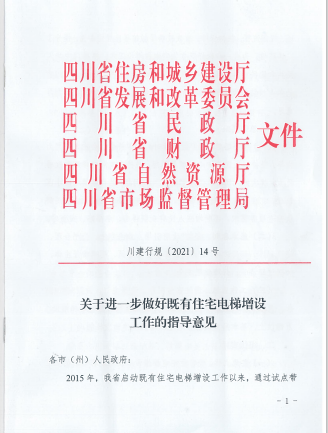 关于进一步做好既有住宅电梯增设工作的指导意见