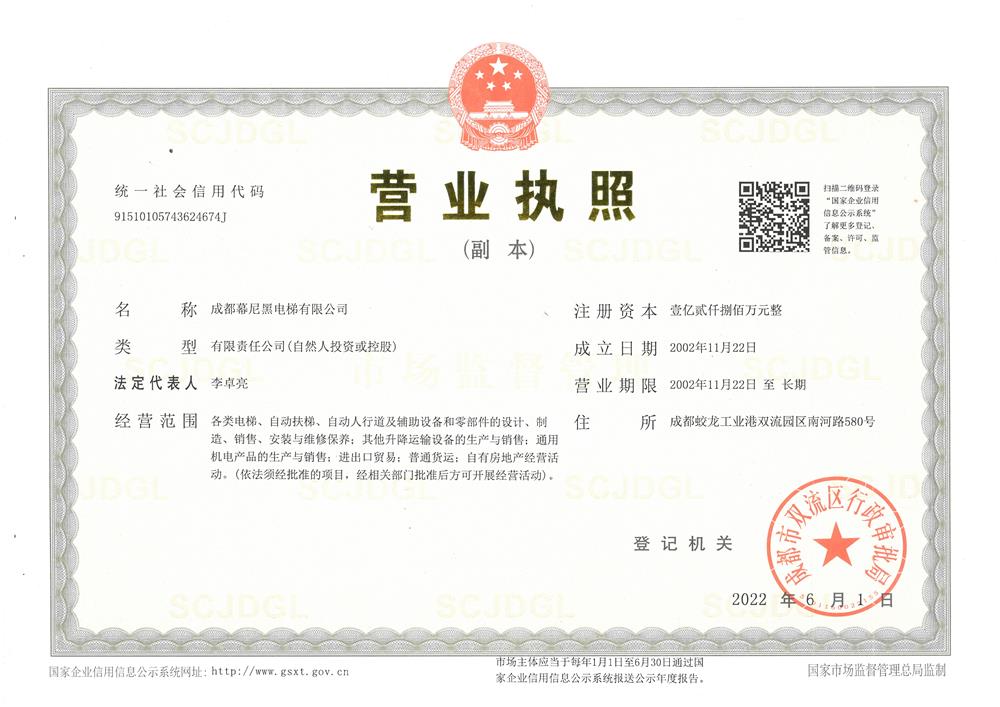 成都幕尼黑电梯有限公司营业执照